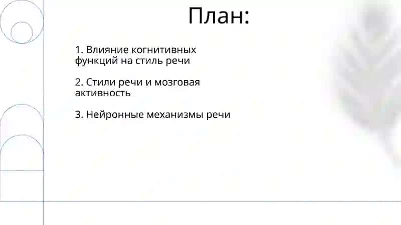 Головной мозг стили речи 2