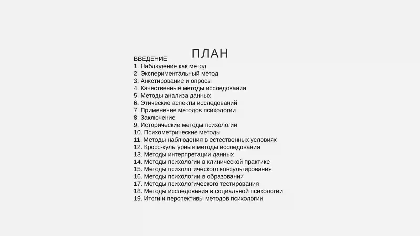 Методы психологии 2