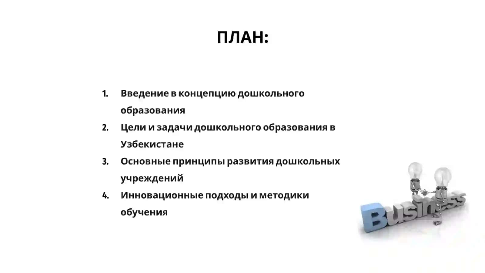 Концепция дошкольного образования Республики Узбекистан 2