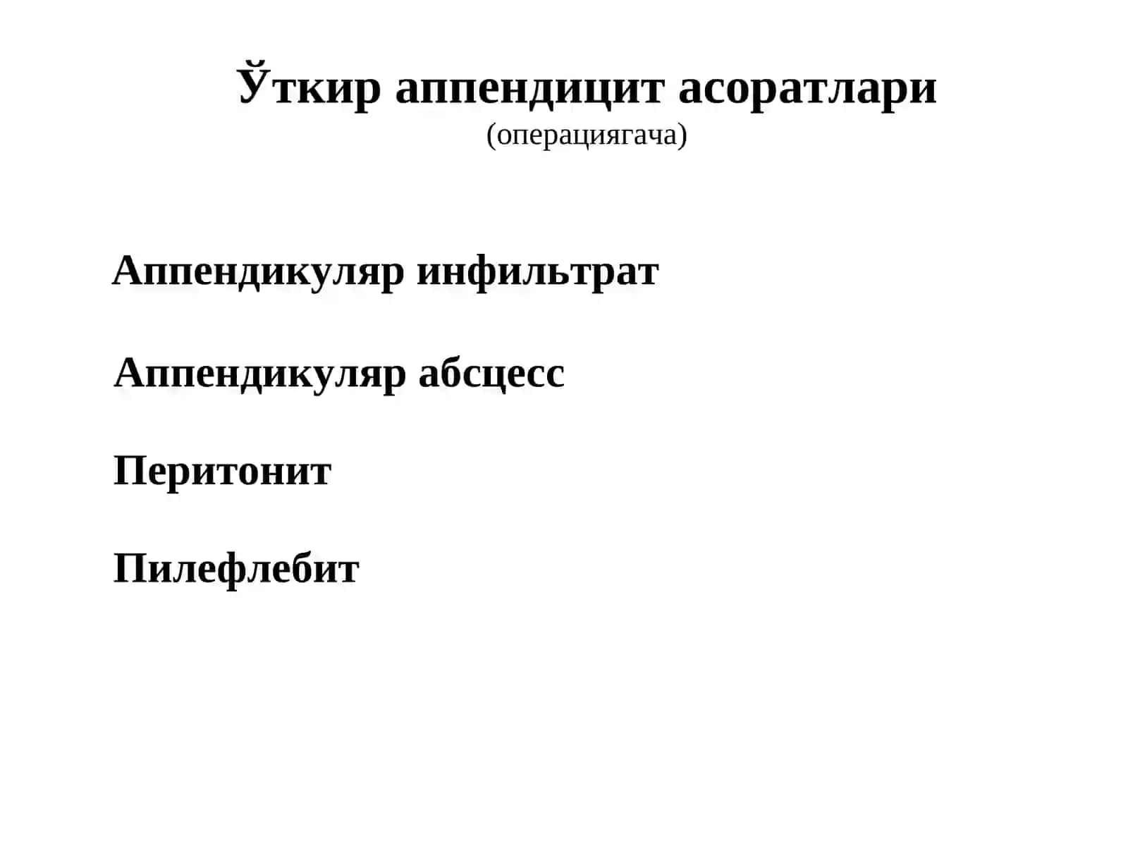 Ўткир аппендицит асоратлари 2
