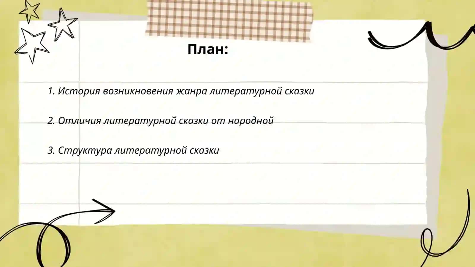 Жанр литературной сказки 2