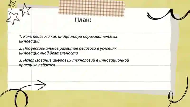 Педагог в инновационной деятельности 2