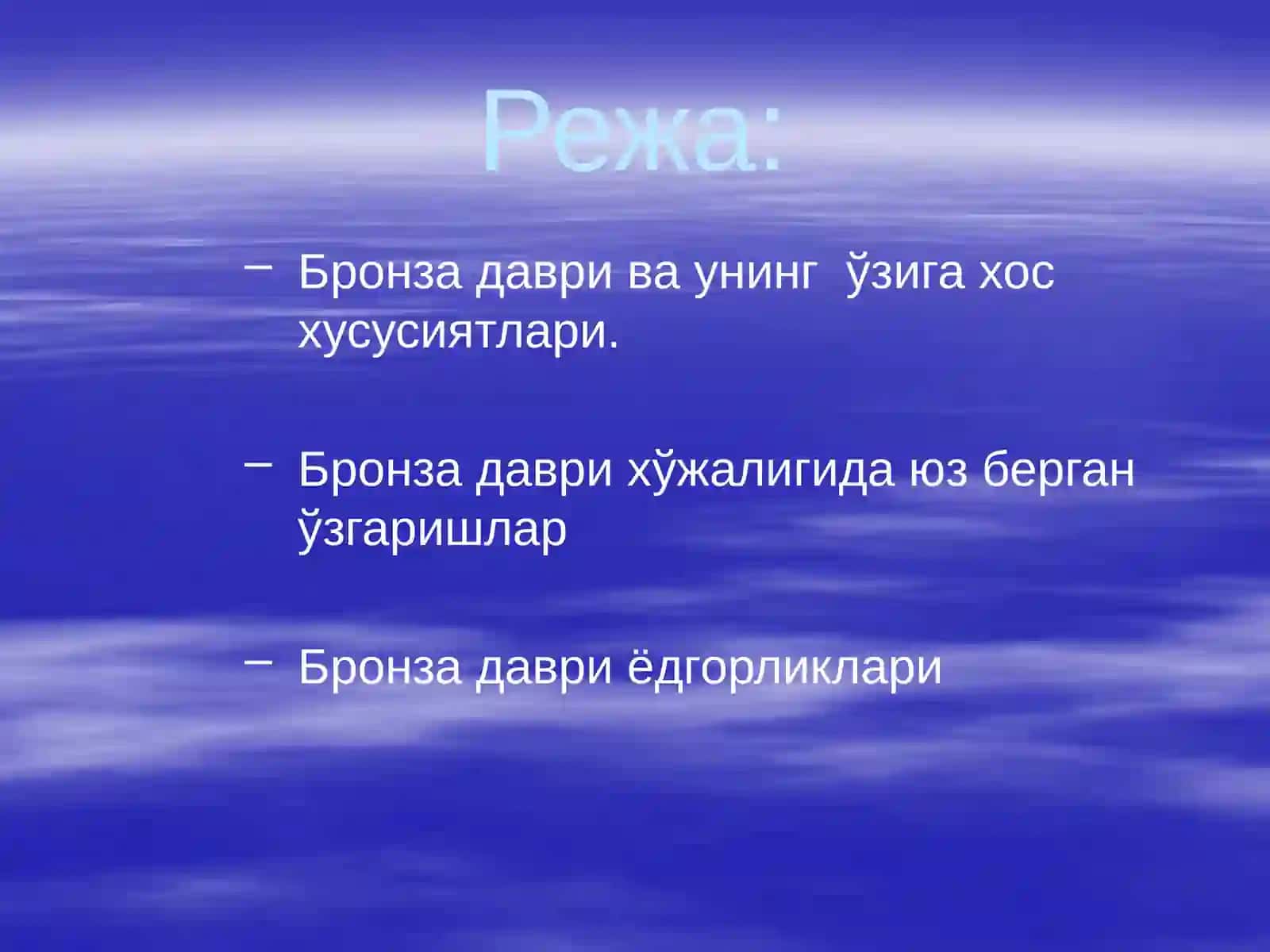 Бронза даври ва унинг ўрганилиши 2