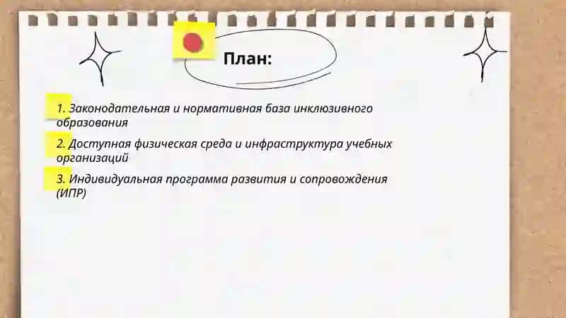 Основные условия эффективного инклюзивного образования детей с особыми образовательными потребностями 2