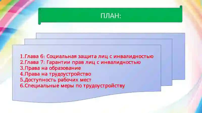 О правах лиц с инвалидностью 2