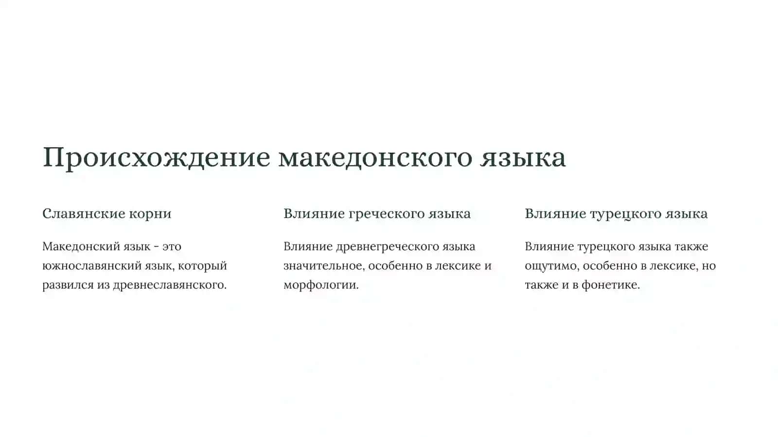 Македонский язык 2