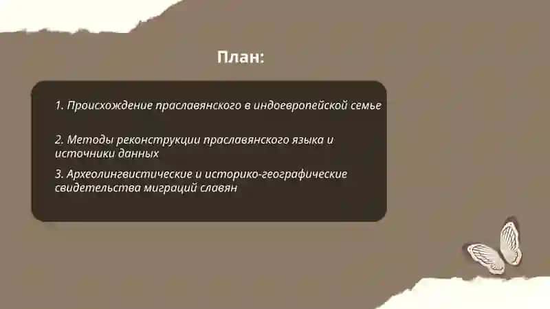 История возникновения и основные этапы славянских языков 2