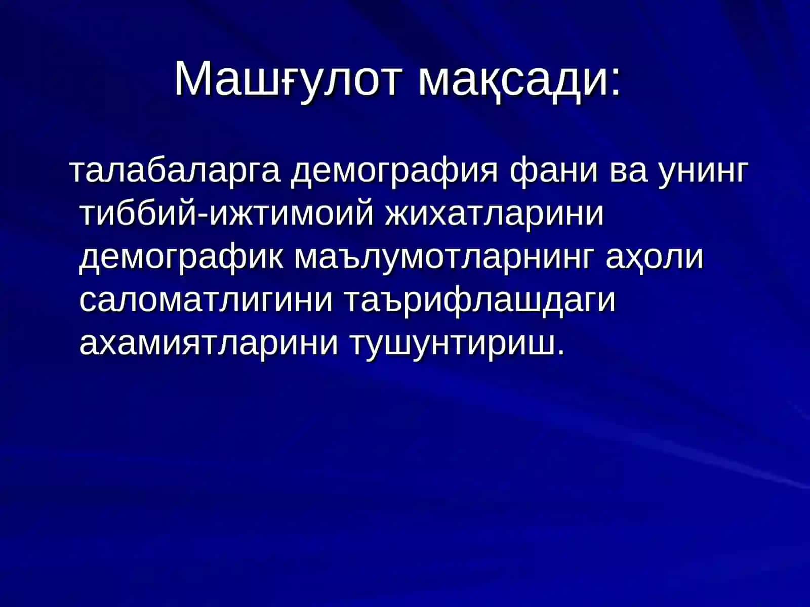 ДЕМОГРАФИЯ,ЎРГАНИШ ВА ТИББИЁТДАГИ АХАМИЯТИ 2