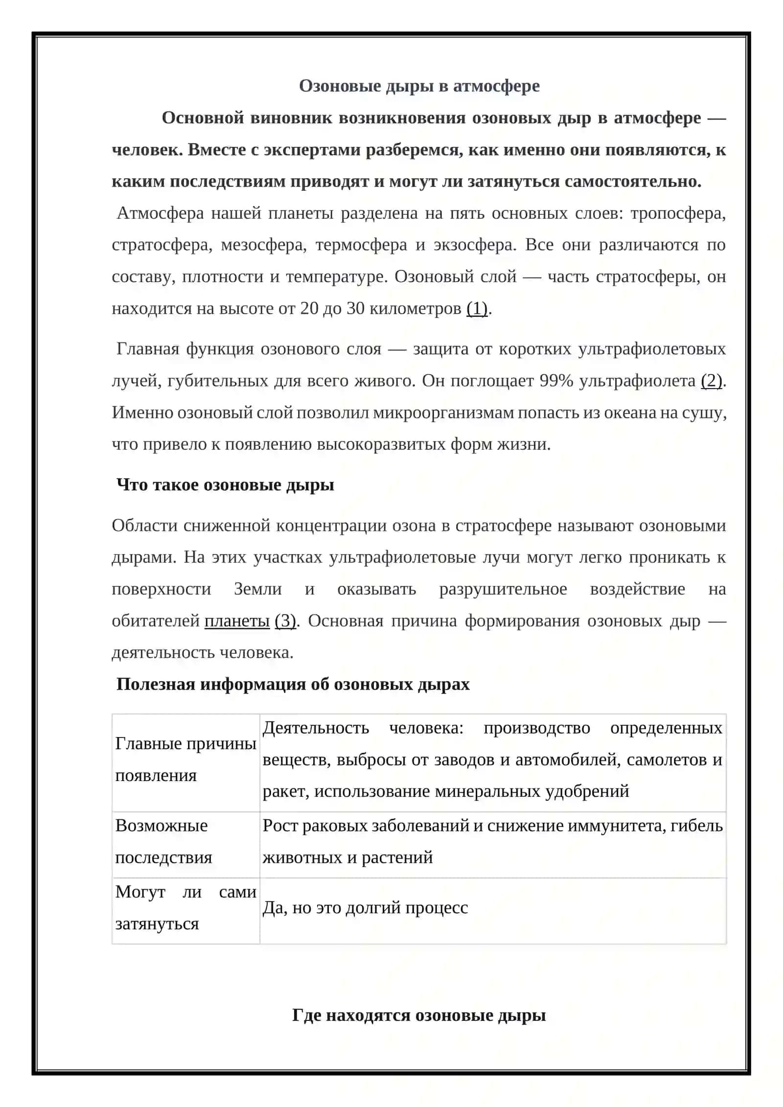 Озоновые дыры в атмосфере 2