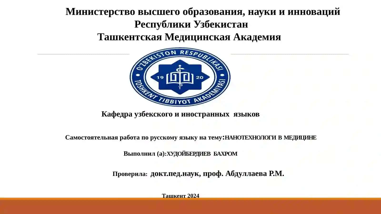 Самостоятельная работа по русскому языку натему:НАНОТЕХНОЛОГИВ МЕДИЦИНЕ 2
