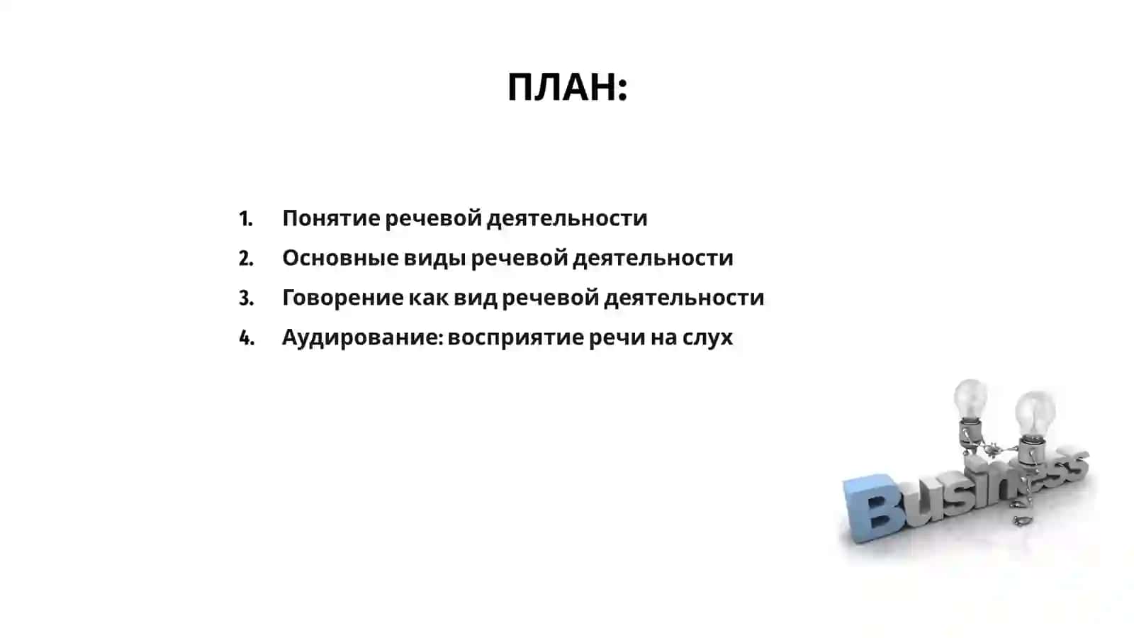 Виды речевой деятельности 2