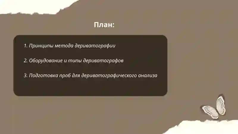 Анализ веществ методом дериватографии 2