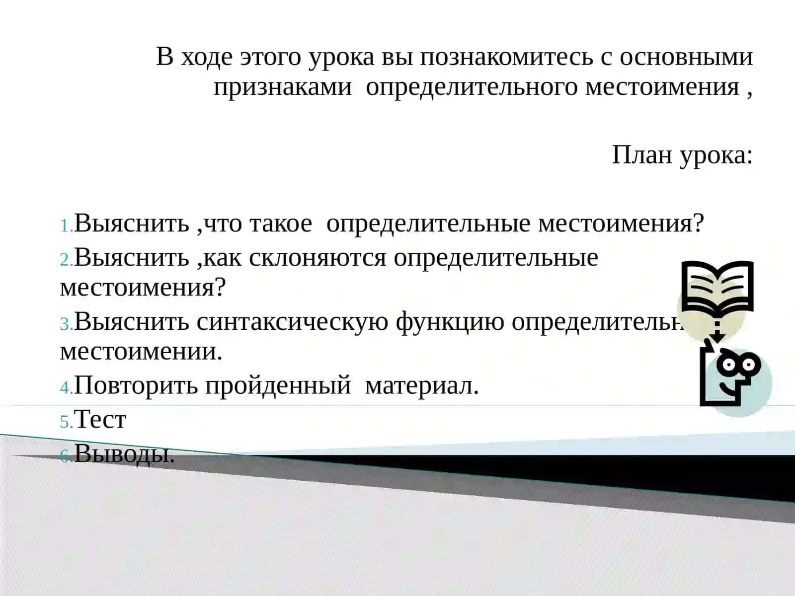 Определительные местоимения 2