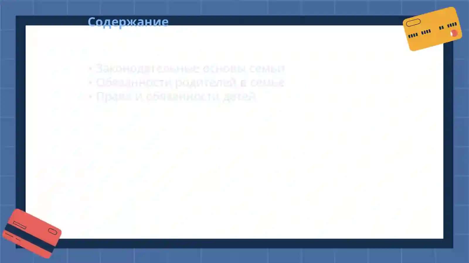 Semeynoye pravo v Rossii 2