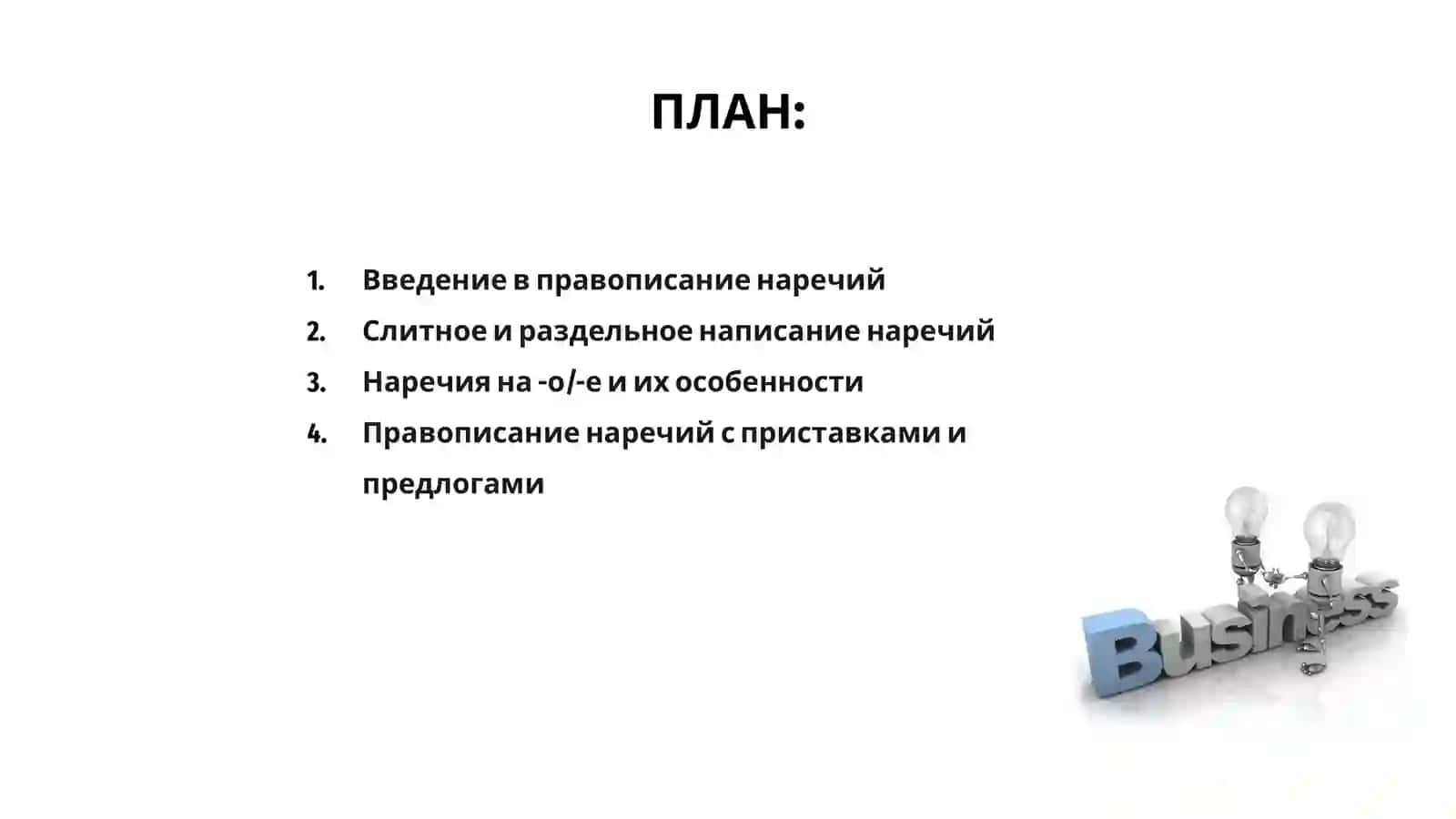 Правописание наречий 2