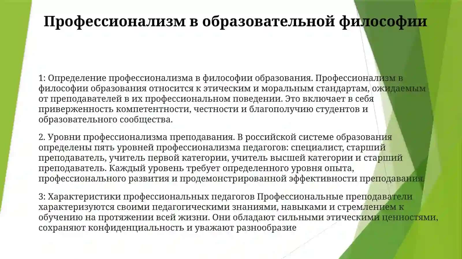 Уровни Профессионализма Педагога 2