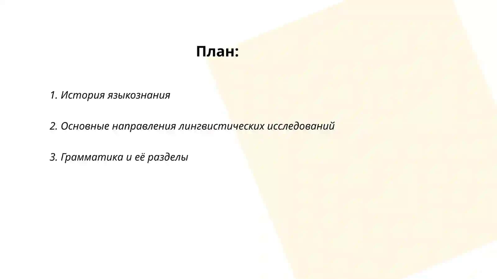 Языкознание как наука о языке 2