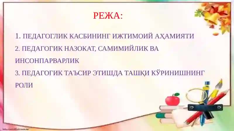 Zamonaviy pedagog imiji | ЗАМОНАВИЙ ПЕДАГОГ ИМИЖИ 2