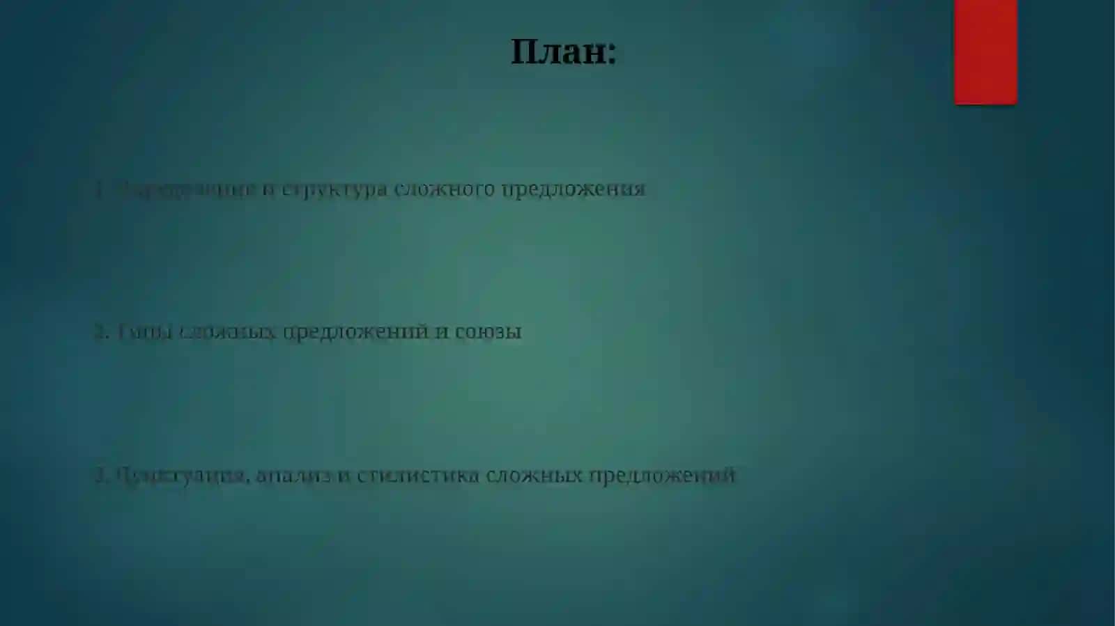 Общее понятие о сложном предложении 2