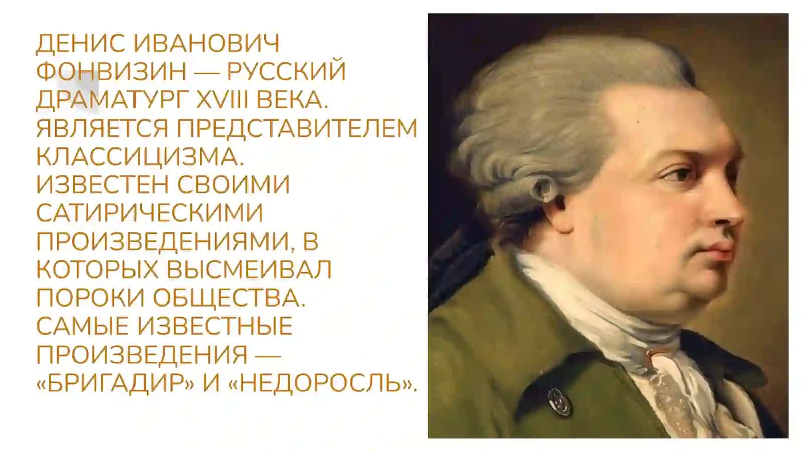 ФОНВИЗИН БРИГАДИР 2