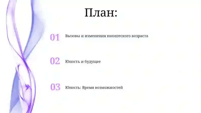 Юношеский возраст 2