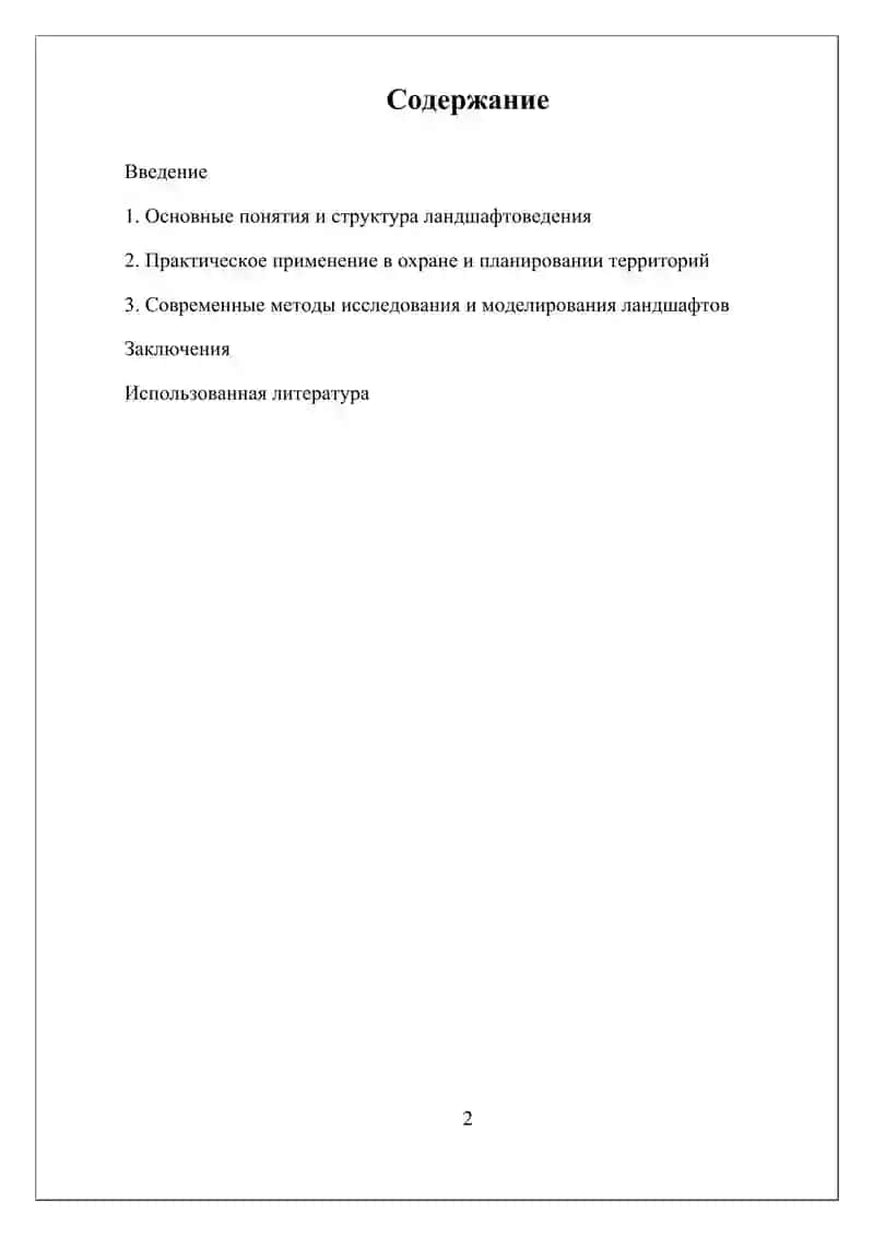 НАУЧНОЕ НАПРАВЛЕНИЕ ЛАНДШАФТОВЕДЕНИЯ И ИХ ЗНА-ЧЕНИЕ. 2