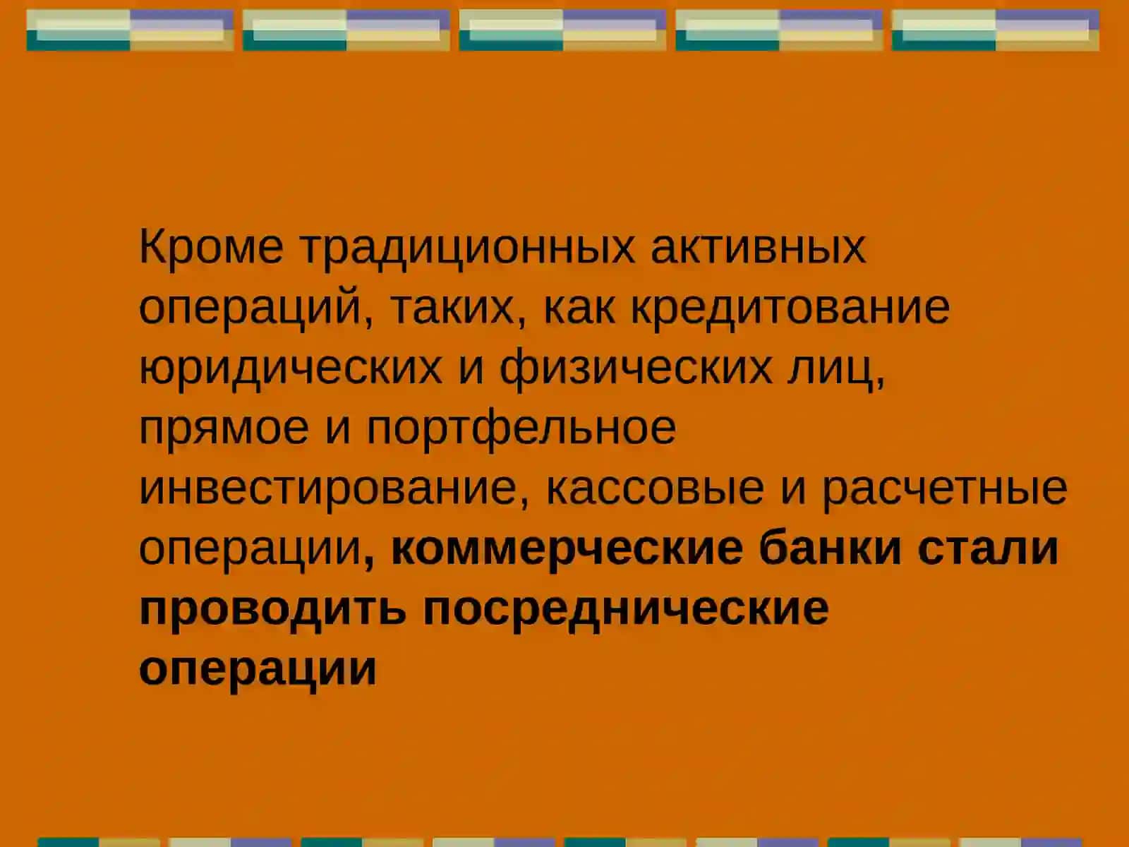Посреднические операции коммерческих банков 2
