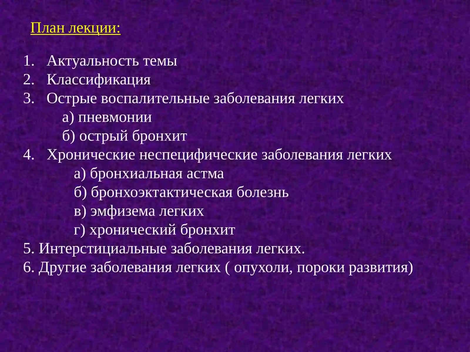 Болезни легких 2