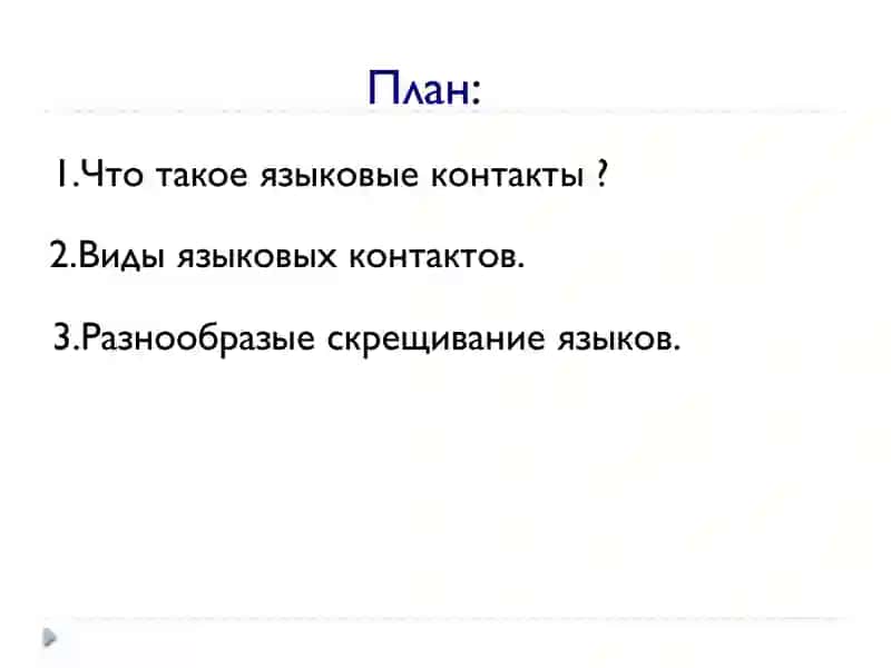Языковые контакты.Взаимовлияние языков 2