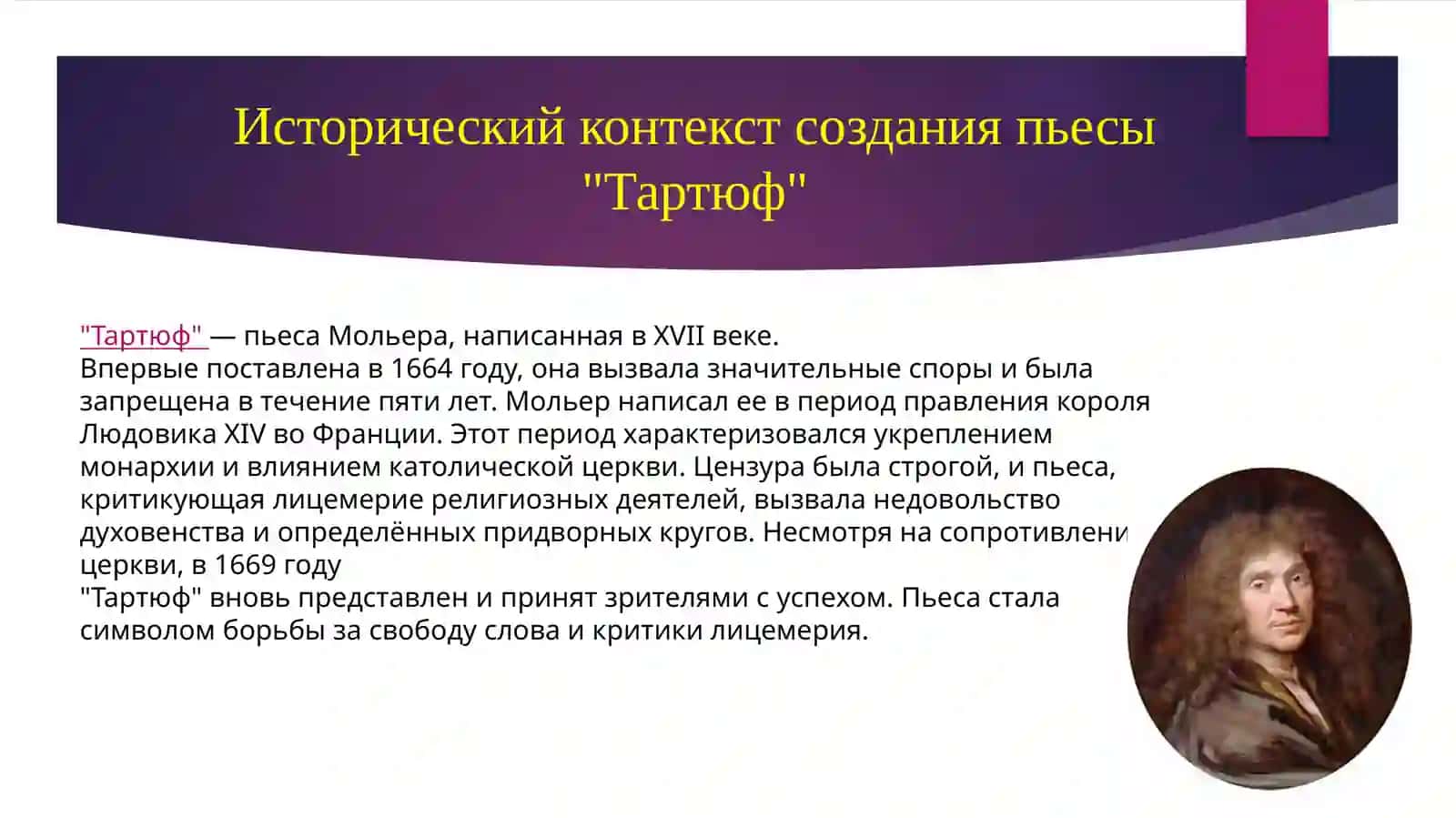 Тартюф 2