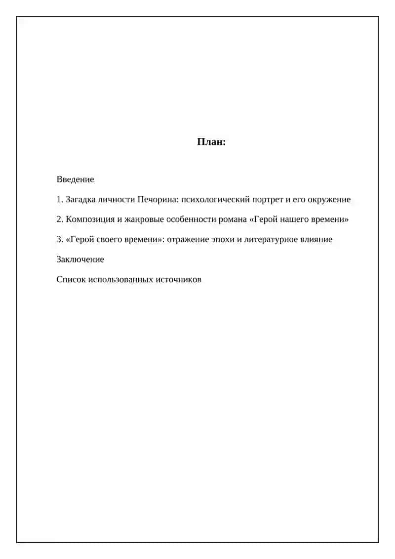 Герой нашего времени 2