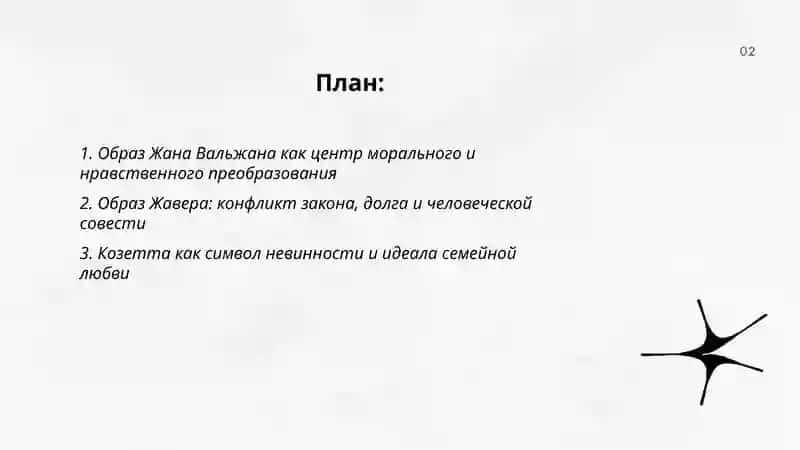 Роман "Отверженные" 2