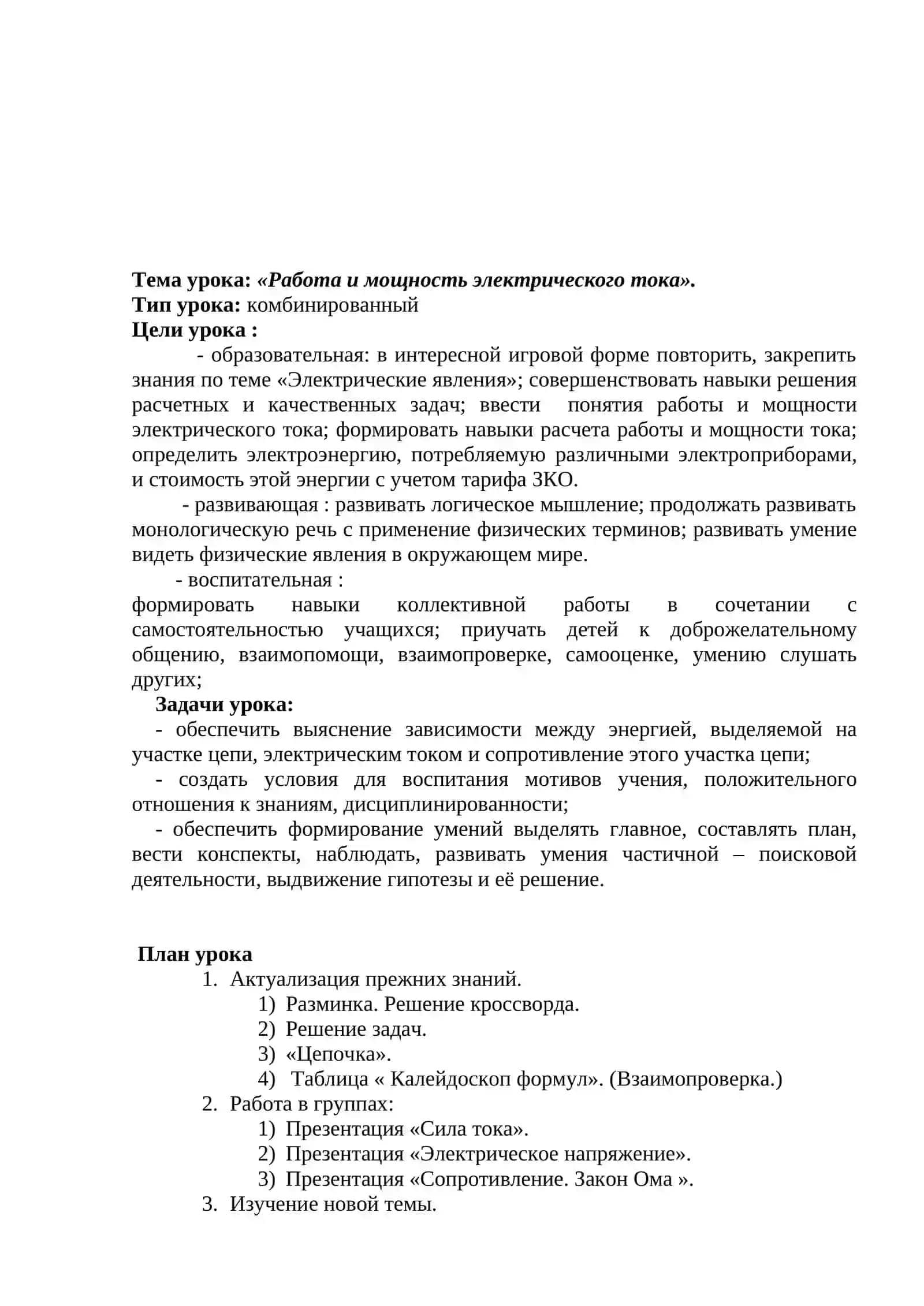Разработка урока для 8-класса на тему «Работа и мощность электрического тока» 2