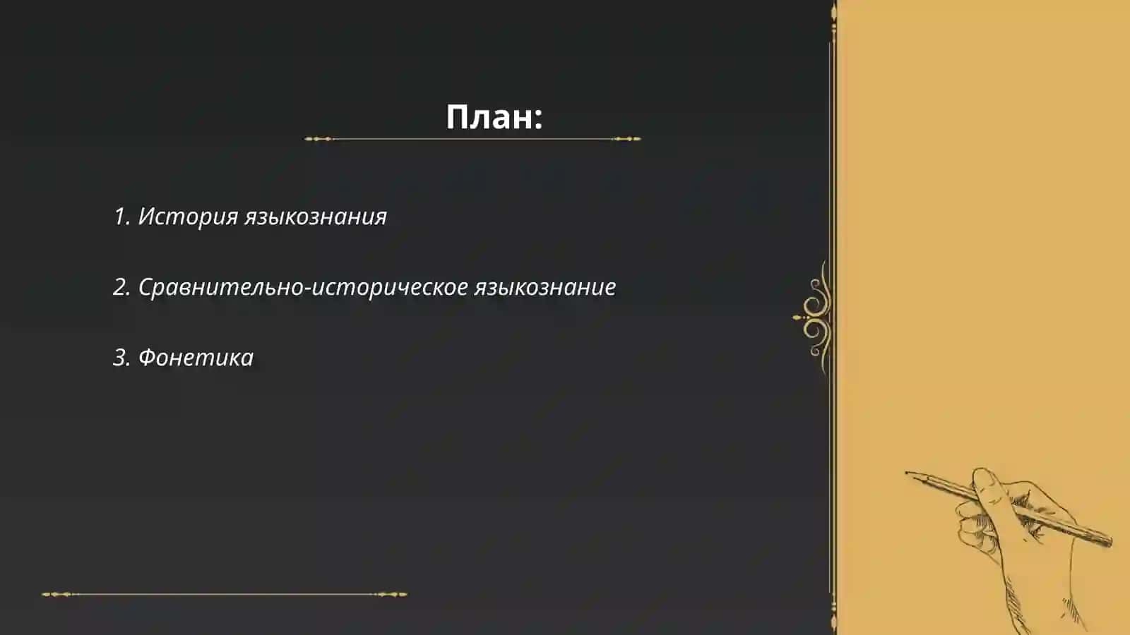 История языкознания 2