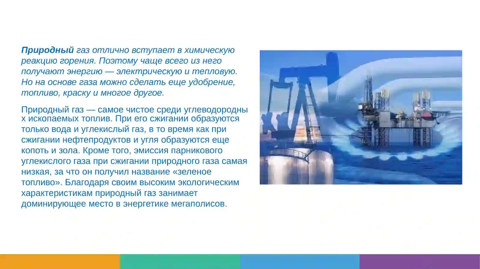 Природный газ 2