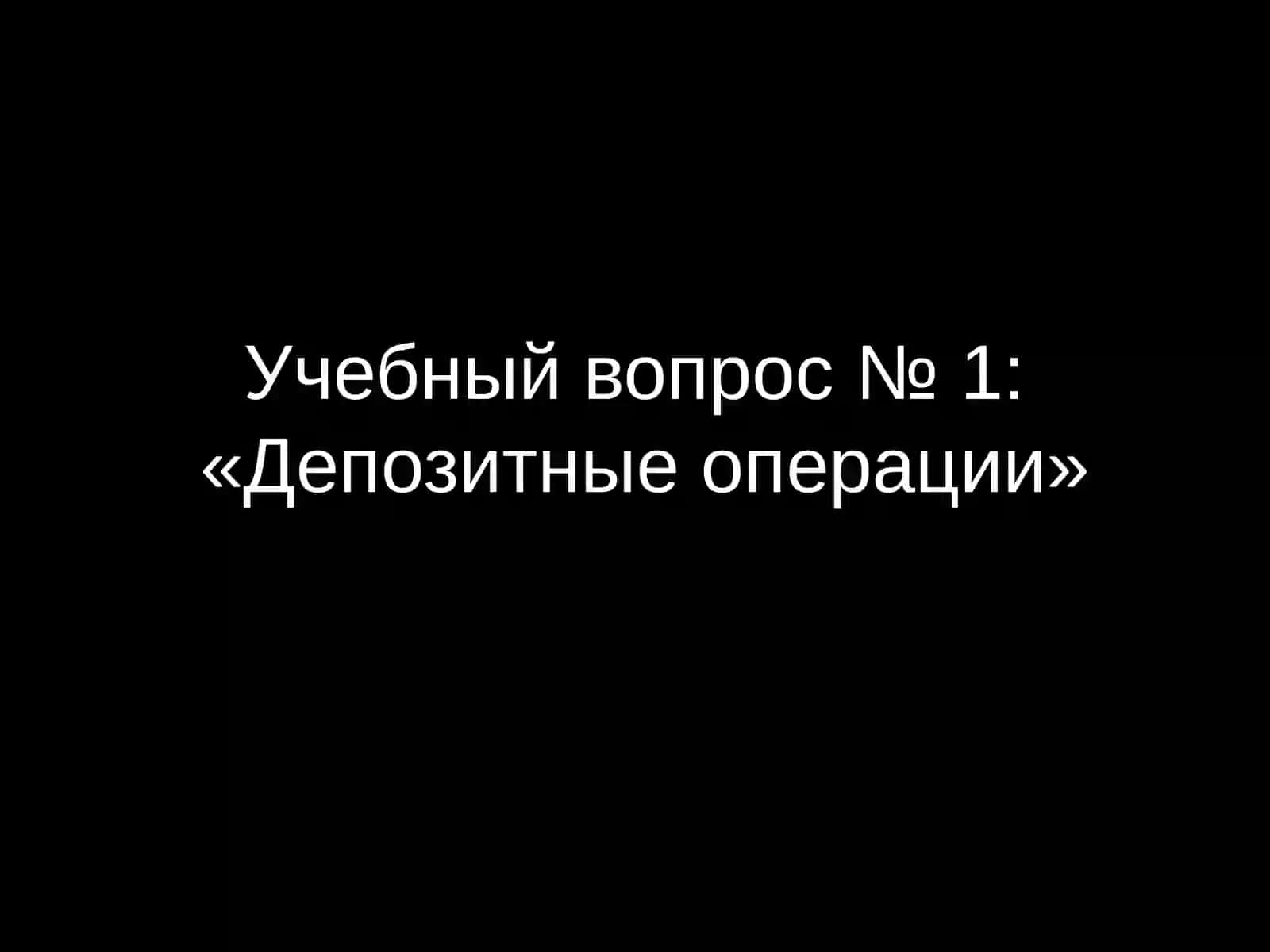 Операции коммерческих банков 2