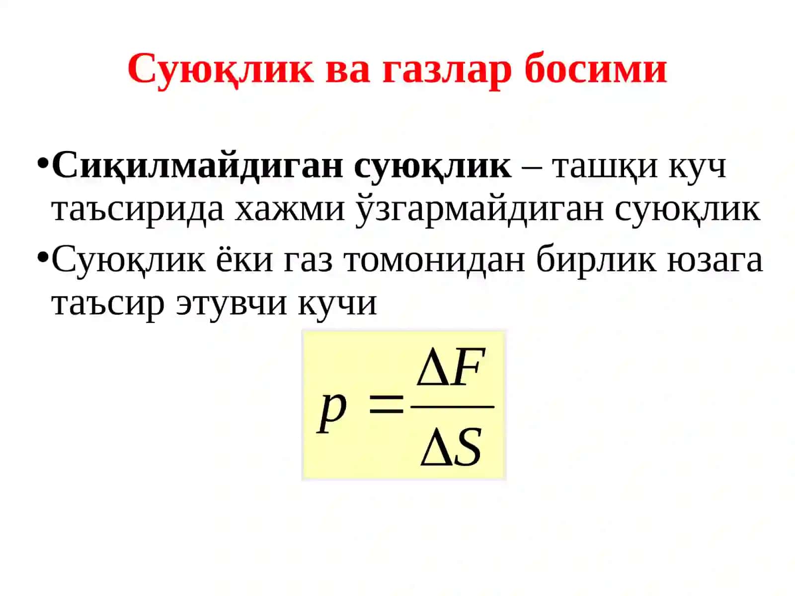 Суюқлик ва газлар механикаси 2