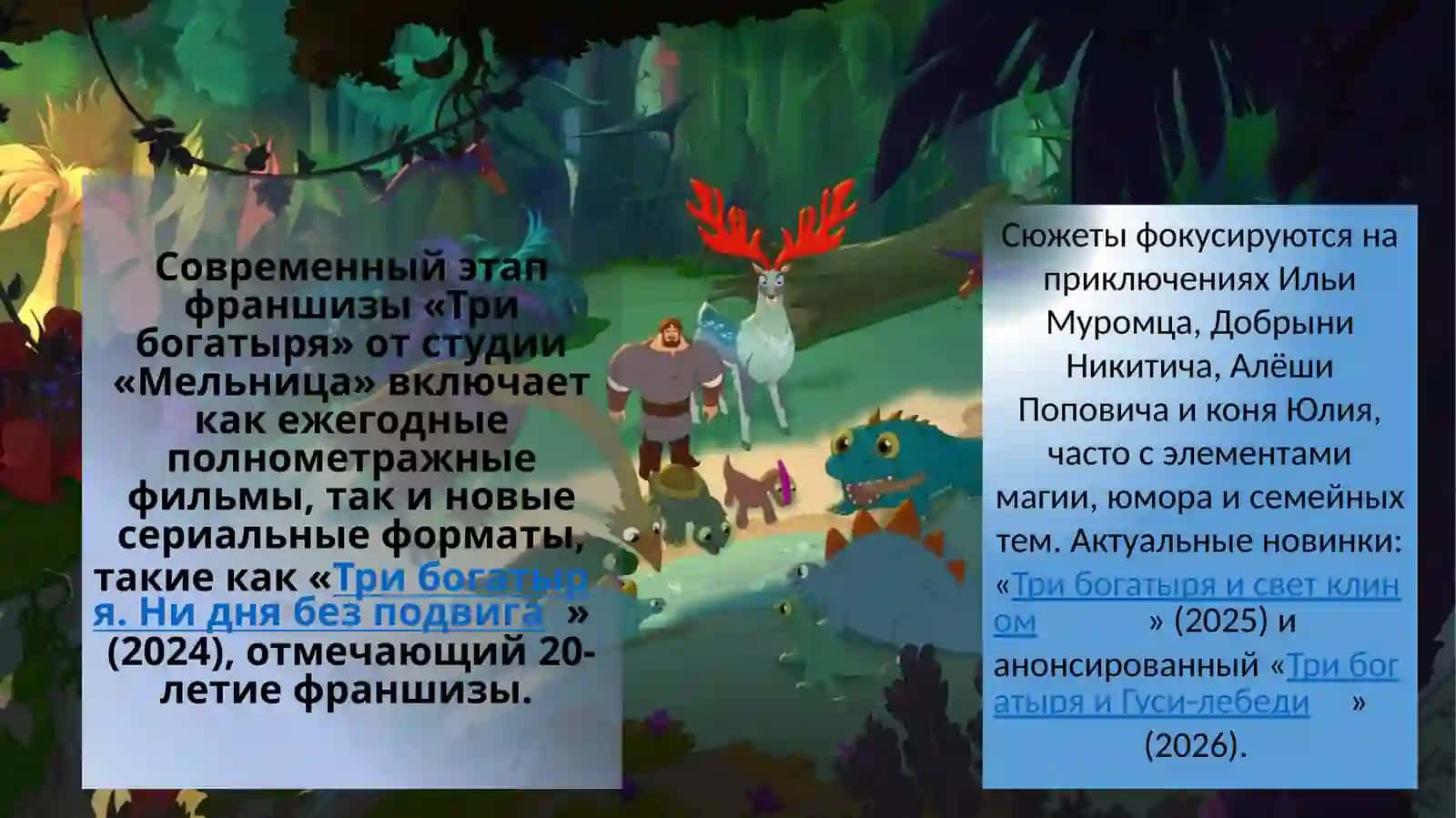 Современный мультсериал  - Три богатыря 2