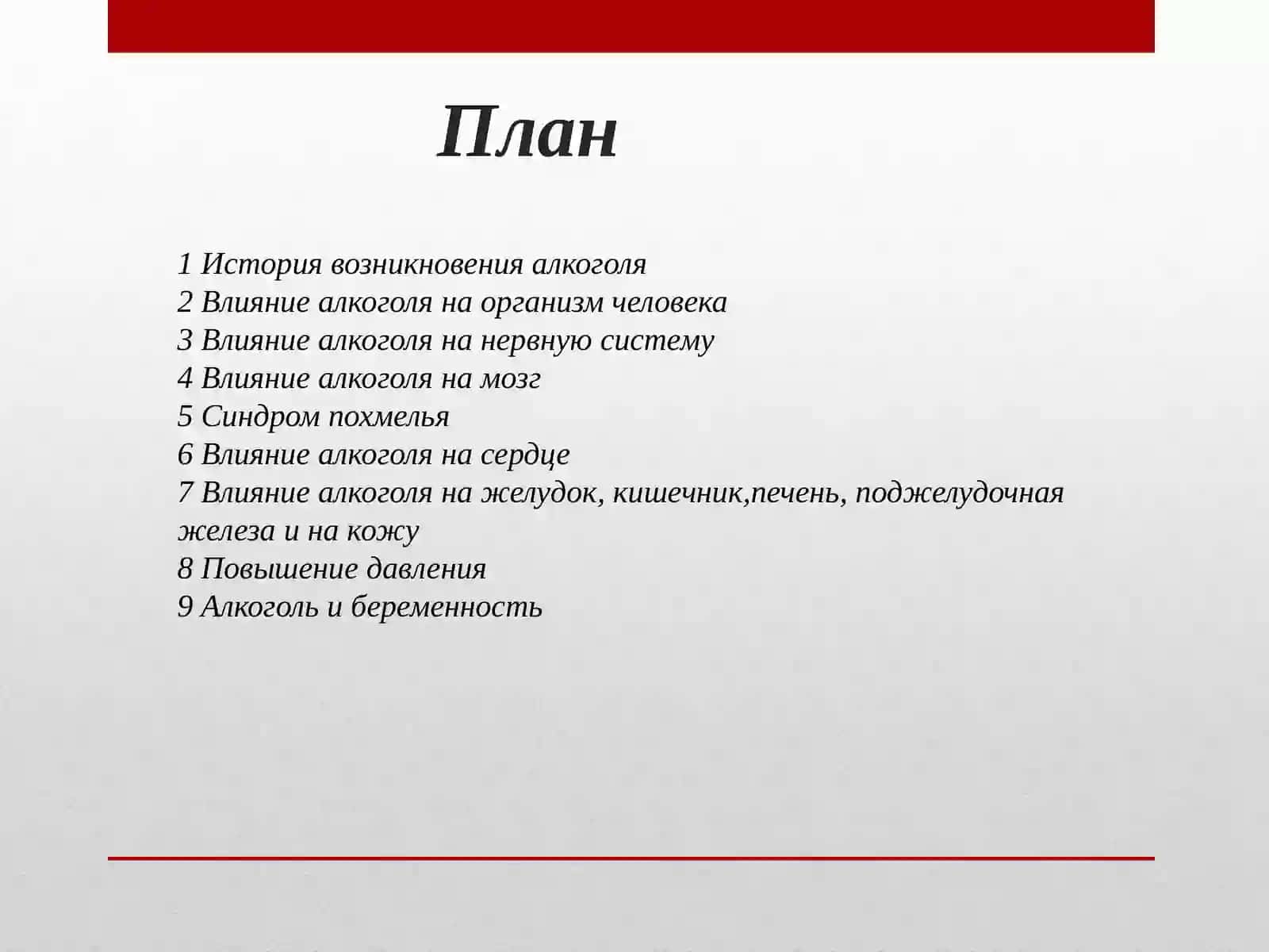 Этиловый спирт. Алкоголизм и его осложнения 2