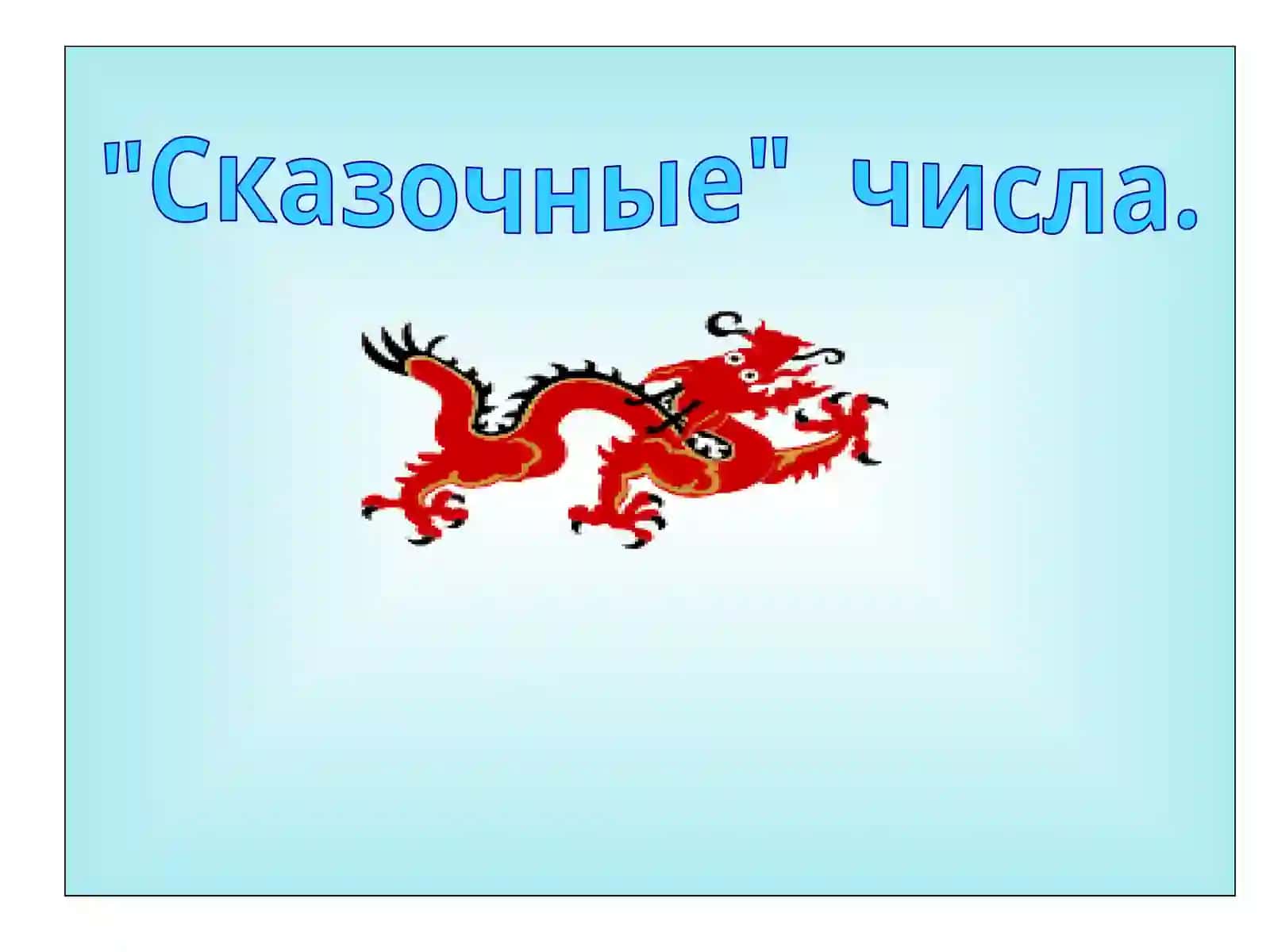 Сказочные числа 2