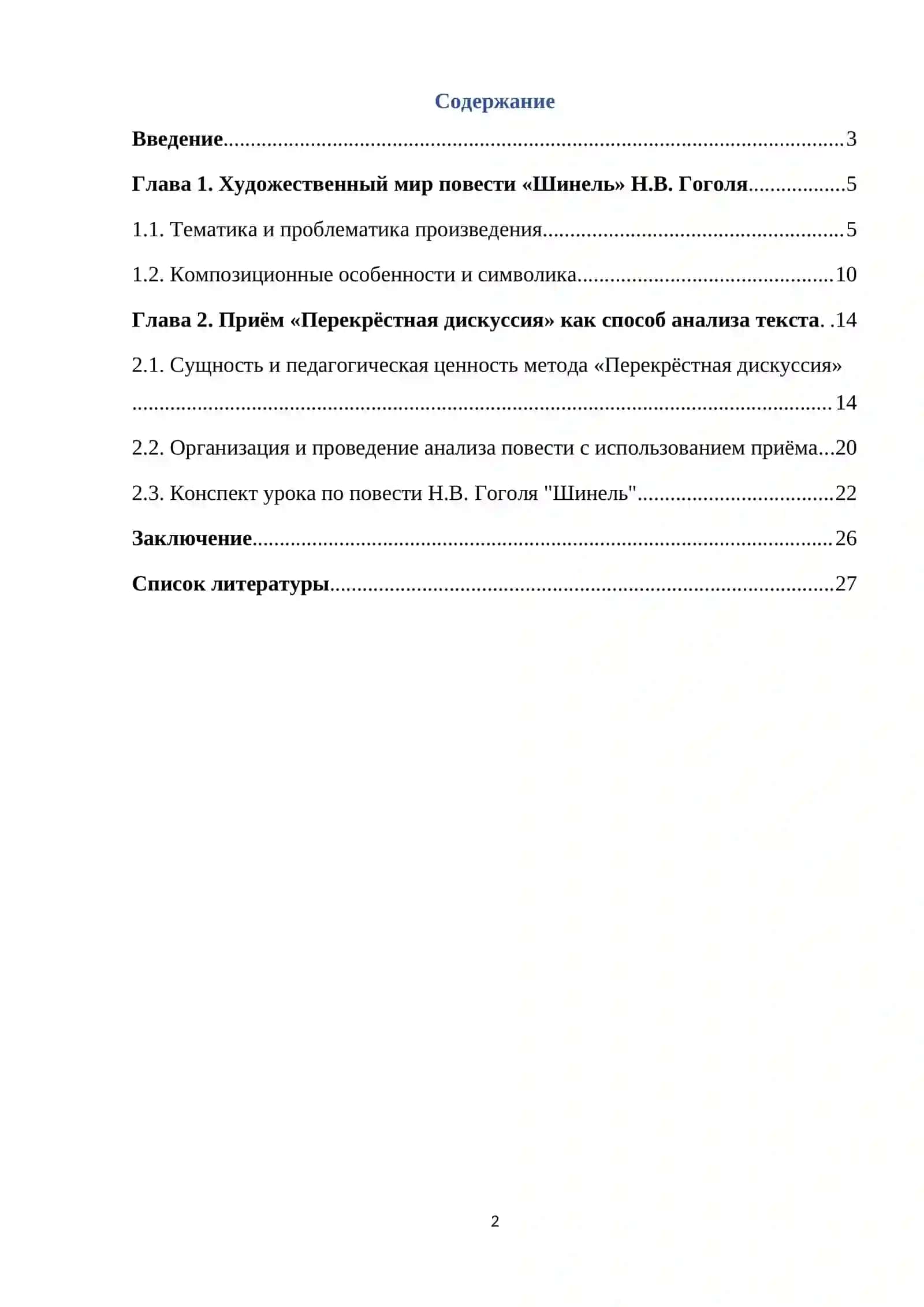 Курсовая работа на тему: «Изучение повести "Шинель" Гоголя в формате приёма "Перекрестная дискуссия » 2