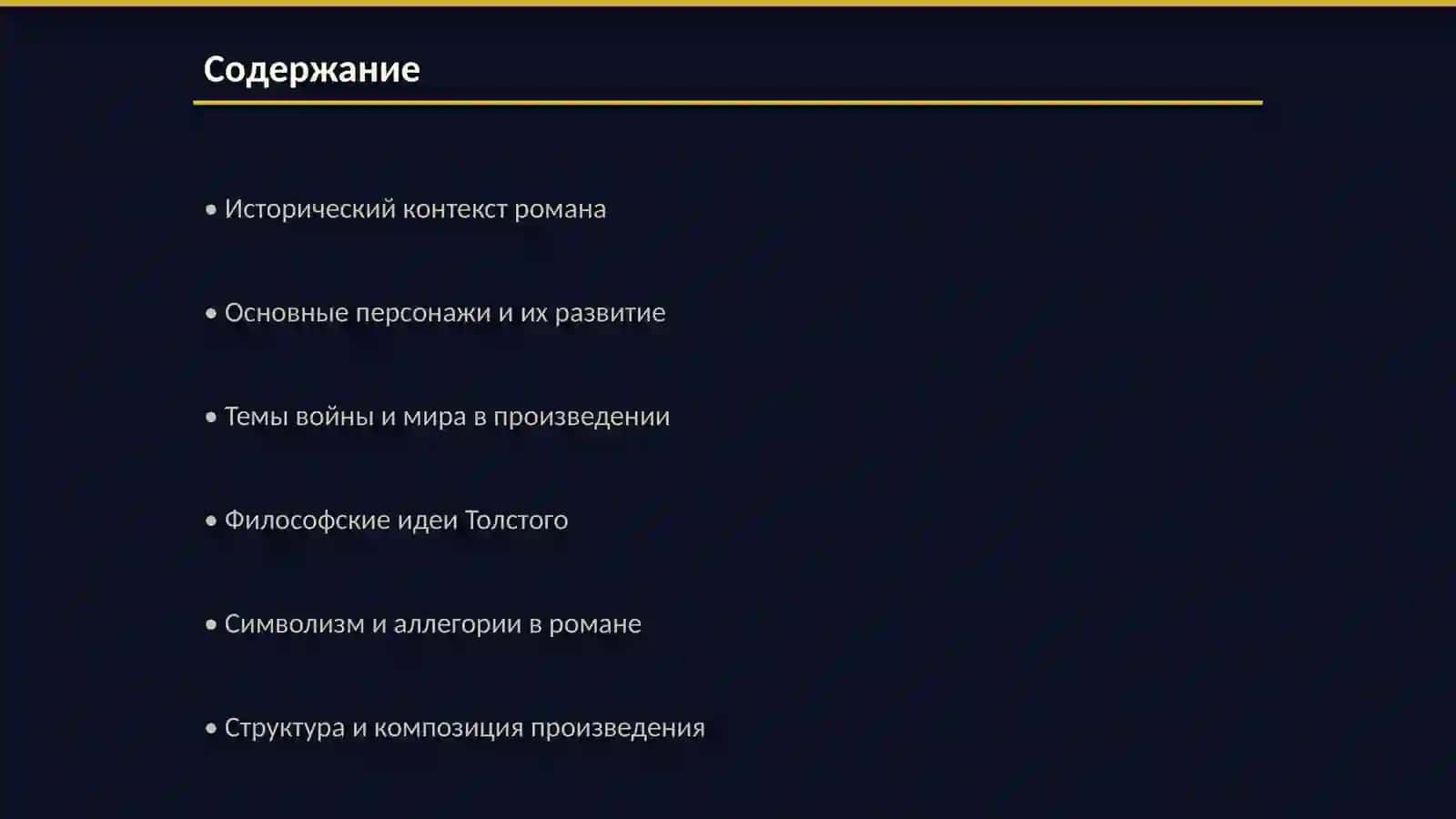 Война и мир 2