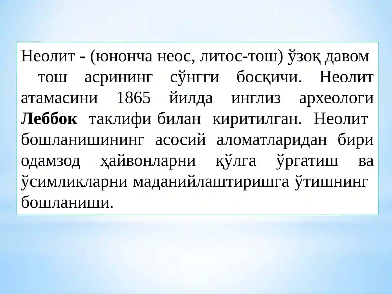 Неолит даври археологияси 2