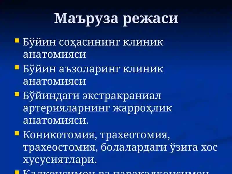 Бўйин соҳасининг клиник анатомияси 2