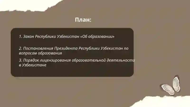 Закон Республики Узбекистан «Об образовании» 2