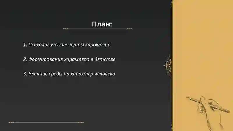 Характер. Способность. 2