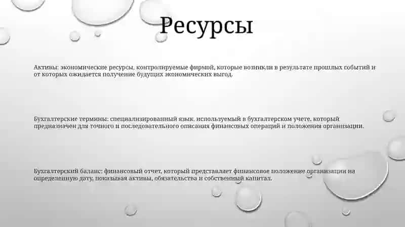 Бухгалтерские Термины 2
