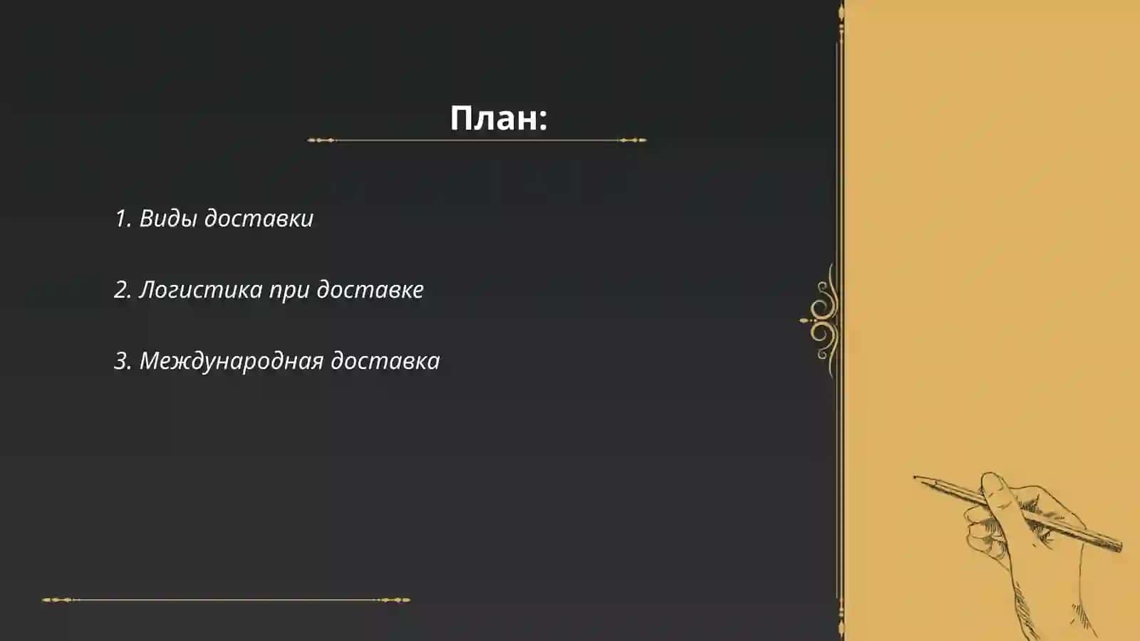 Доставка 2