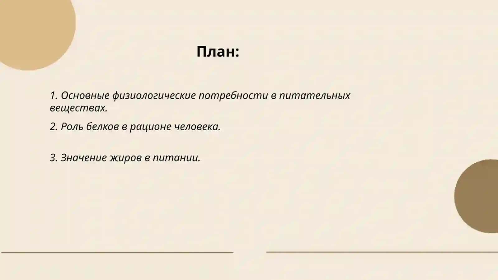Основные физиологические потребности в питательных веществах 2
