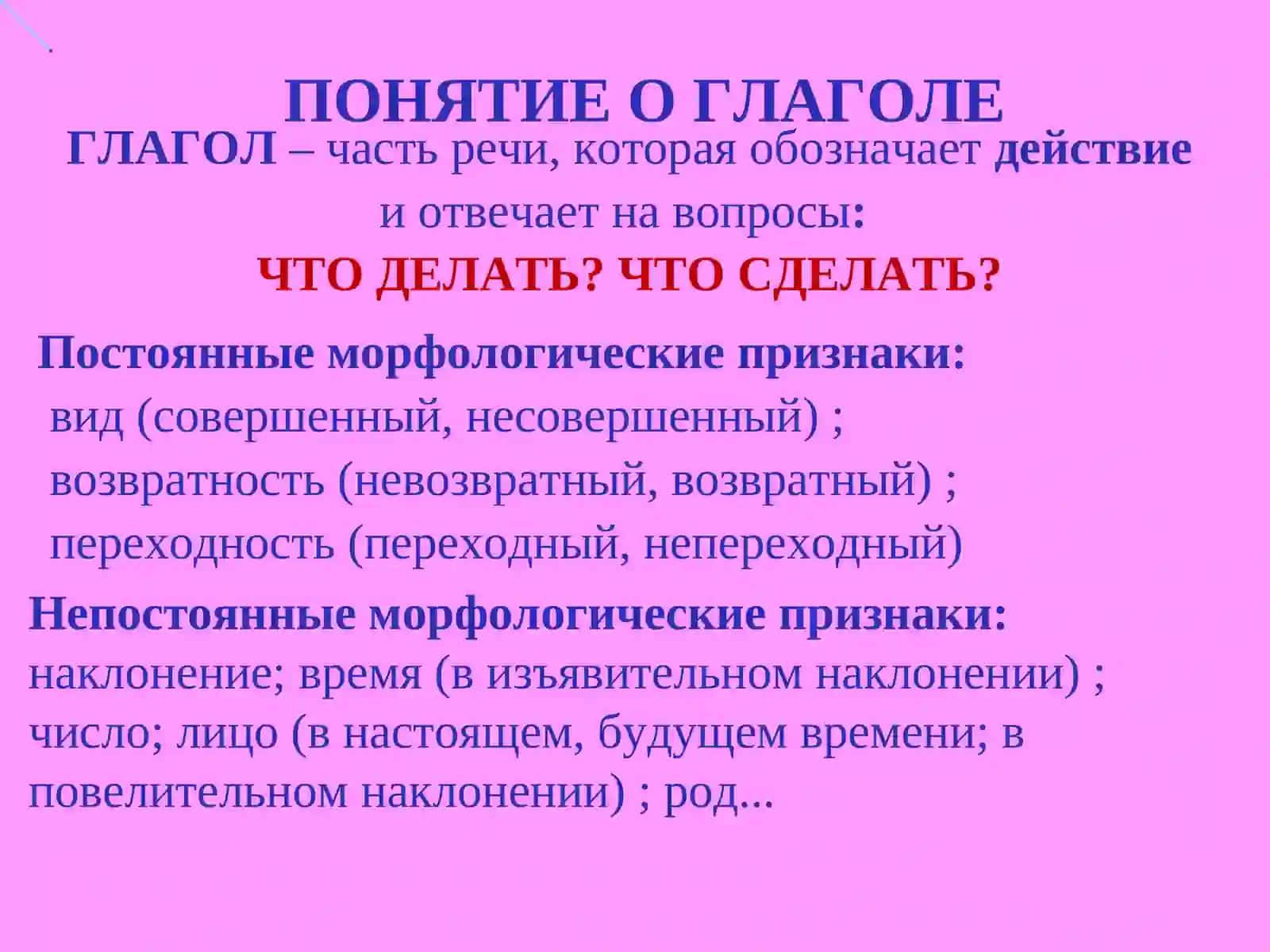 ГЛАГОЛ– часть речи, которая обозначаетдействиеи отвечает на вопросы: ЧТО ДЕЛАТЬ? ЧТО СДЕЛАТЬ? 2